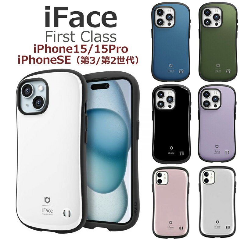 iFace 【保護フィルム付（iPhoneSEのみ）】 iphone15 ケース 並行輸入正規品 First Class iPhoneSE 第3世代 第2世代 カバー 送料無料 可愛い 持ちやすい カラフル <strong>アイフェイス</strong> 人気 ブランド ギフト プレゼント iphoneケース iphone15pro