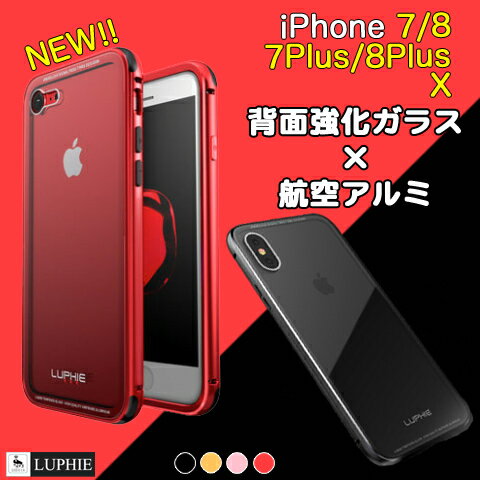 iphone7 iPhoneX ケース 背面ガラス アルミ バンパー LUPHIE iPhone7Plus ケース 全3色 送料無料 あす楽対応スマホケース 全面保護 iPhone8 8Plus ルフィ正規品