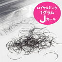 【BIJOUBEAU】ロイヤルミンク Jカール 0.10mm×9mm