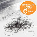 【BIJOUBEAU】ロイヤルミンク Cカール 0.20mm×8mm