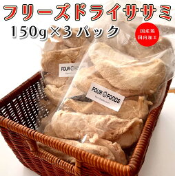 <strong>フリーズドライ</strong>の<strong>ササミ</strong> 150g<strong>3袋</strong> 国産 ヒューマングレード 無添加 国内加工 健康維持 ダイエット 高たんぱく低カロリー <strong>フリーズドライ</strong>のささみ うまささみ おやつ ねこ用 ペット キャットフード 犬 <strong>猫</strong> フード おやつ