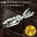 0.1ct ダイヤモンドリング スイート10 Pt100 【鑑別付】 プラチナ100 sweet10 10周年 プレゼント 【コンビニ受取対応商品】