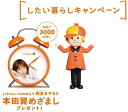 LIFULL HOME'S したい暮らしキャンペーン 本田翼目覚ましキャンペーン 甘口Ver.【中古】【ぬいぐるみ・おもちゃ】【四日市 併売品】【067-210607-05HH】