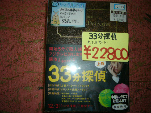 33分探偵 上・下・Rセット 【四日市】【中古】