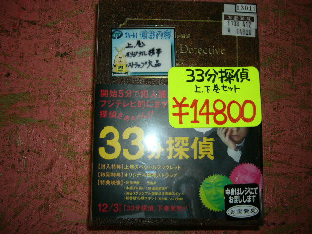 33分探偵 上・下巻セット 【四日市】【中古】