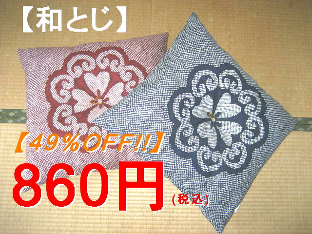 【和とじ】座布団55x59cm銘仙判サイズ(菊:No.132)【日本製】注文確認してから綿入れ加工♪だから新しくてふかふかな綿!!10P25jun10よく見かける柄、人気柄【49%OFF!!】