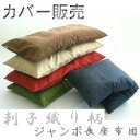 ジャンボ長座布団カバー(刺子織り柄)サイズ70cm×140cmファスナー式 【日本製】長座布団クッション座布団カバークッションカバーごろ寝布団 、ごろ寝マット長ざぶとんカバー、おしゃれ