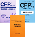 CFP強力合格コース 相続・事業承継設計