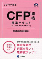 CFP基本テキストコース 金融資産運用設計