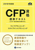 CFP基本テキストコース ライフ・リタイアメントプラン合格に必要な基礎から応用までCFP受験に必要なオリジナル教材とテキストをセッティングシタベーシックなコース！