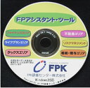 FPアシスタント・ツール　CD版