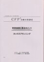 CFP演習解説DVDコース タックスプランニング「事例演習と重点ポイント」を中心に、講師の解説により、応用力をつけ確実に解答テクニックや重要論点をDVDで学び合格へ！