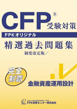 CFP受験対策精選過去問題集 金融資産運用設計合格のための最重要ツール、過去問制覇がポイントになる！FPKオリジナルCFP(R)精選過去問題集