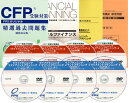 CFP強力合格全6課目コース