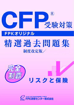 CFP受験対策精選過去問題集 リスクと保険合格のための最重要ツール、過去問制覇がポイントになる！FPKオリジナルCFP(R)精選過去問題集