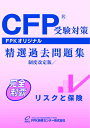 CFP受験対策精選過去問題集 リスクと保険合格のための最重要ツール、過去問制覇がポイントになる！FPKオリジナルCFP(R)精選過去問題集