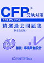 CFP受験対策精選過去問題集 相続・事業承継合格のための最重要ツール、過去問制覇がポイントになる！FPKオリジナルCFP(R)精選過去問題集