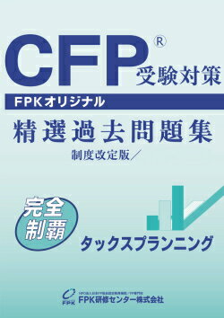 CFP受験対策精選過去問題集 タックスプラン合格のための最重要ツール、過去問制覇がポイントになる！FPKオリジナルCFP(R)精選過去問題集