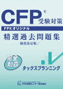 CFP受験対策精選過去問題集 タックスプラン