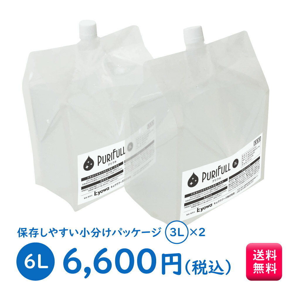 業務用除菌液 Purifull プリフル 6L ［アルコール消毒液、アルコール除菌液や次亜塩素酸水の代わりになりマスクの除菌にも使える人体に安全・安心な天然素材除菌液 掃除 机 クリーナー 油汚れ 水垢 皮脂 台所 ペット 消臭 ウイルス 洗剤 焼成カルシウム］