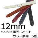 時計ベルト 12mm 牛革 イタリアンレザー メッシュ型押し...