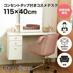 【再入荷!】<strong>フランフラン</strong> Francfranc エルドラド コスメデスク（ホワイト）【幅115cm×奥行40cm×高さ75cm】