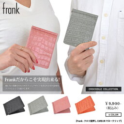 【frank/フランク】クロコ型押し CARD.IN マネークリップ カードケース 二つ折り<strong>財布</strong> 長<strong>財布</strong> <strong>財布</strong> ブラック グレー ピンク バイカラー コインケース クロコ クロコダイル ヴィトン ルブタン <strong>シャネル</strong> エルメス 誕生日 プレゼント