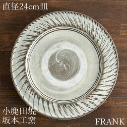 <strong>小鹿田焼</strong> <strong>坂本工窯</strong> 八寸皿 03 リム飛び鉋 大皿 陶器 作家物 窯元 食器 うつわ 器