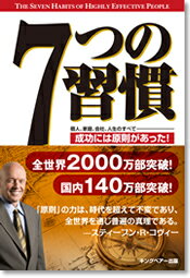 『7つの習慣　成功には原則があった!』フランクリン・プランナーのオススメ書籍