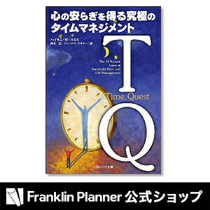 「TQ 心の安らぎを発見する時間管理の探究」（ソフトバンク文庫）フランクリン・プランナーのオススメ書籍