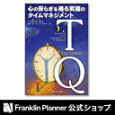 「TQ 心の安らぎを発見する時間管理の探究」（ソフトバンク文庫）