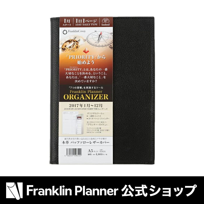 フランクリンプランナー　　綴じ手帳2017年1月始まり A5オーガナイザー　バッファローレ…...:franklinplanner:10003726