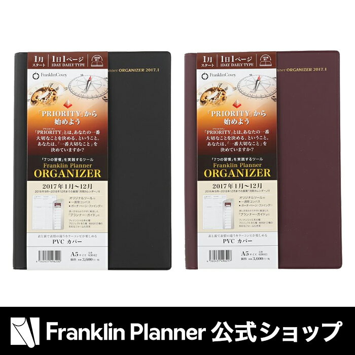 フランクリンプランナー　　綴じ手帳2017年1月始まり A5オーガナイザー　PVC　手帳　…...:franklinplanner:10004462