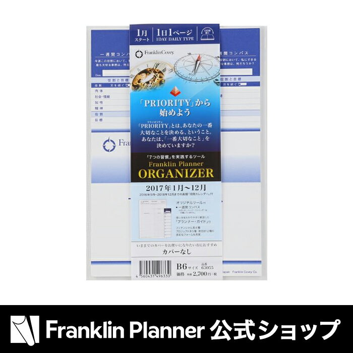 フランクリンプランナー綴じ手帳2017年1月始まり B6オーガナイザー　カバー無し手帳　シ…...:franklinplanner:10004468