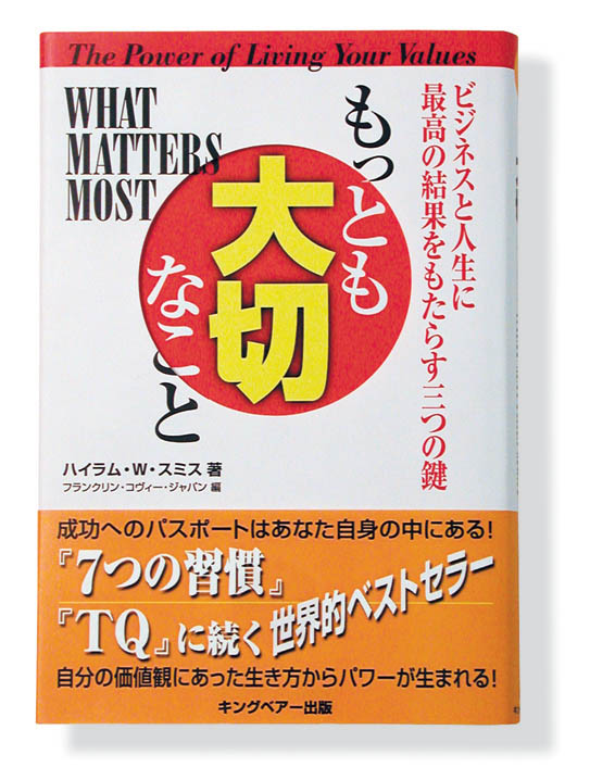 もっとも大切なことフランクリン・プランナーのオススメ書籍