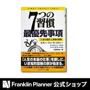 「7つの習慣 最優先事項」