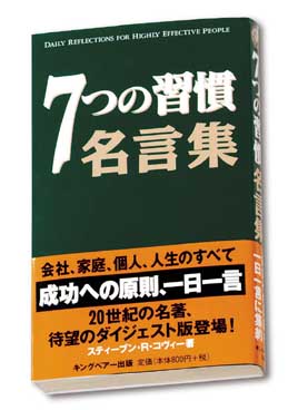 「7つの習慣 名言集」フランクリン・プランナーのオススメ書籍