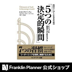 『5つの決定的瞬間』フランクリン・プランナーのオススメ書籍