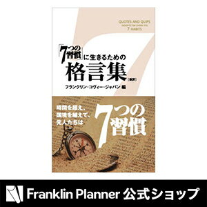 『「7つの習慣」に生きるための格言集』フランクリン・プランナーのオススメ書籍