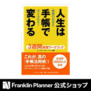 『人生は手帳で変わる3週間実践ワークブック』フランクリン・プランナーのオススメ書籍