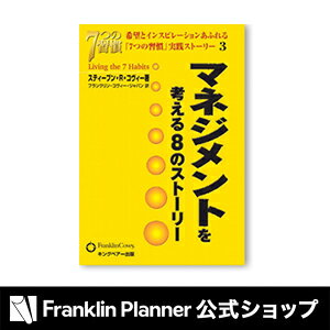『「7つの習慣」実践ストーリー3 マネジメントを考える8のストーリー』フランクリン・プランナーのオススメ書籍