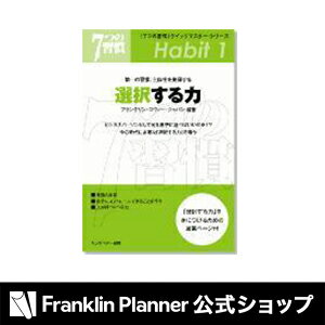 「7つの習慣」クイックマスター・シリーズ【選択する力】　第一の習慣『主体性を発揮する』フランクリン・プランナーのオススメ書籍