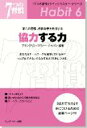 「7つの習慣」クイックマスター・シリーズ【協力する力】　第六の習慣『相乗効果を発揮する』