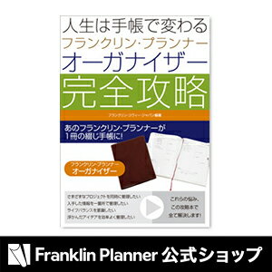 『人生は手帳で変わるフランクリン・プランナーオーガナイザー完全攻略』