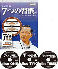 「わかりやすい 7つの習慣 エッセンシャル・セミナーDVD」