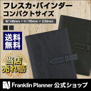 フランクリンプランナー 送料無料 売れ筋 2016年春夏 コンパクトサイズ(バイブルサイズ) フレスカ・バインダー フランクリンプランナー バインダー リング径20mm 手帳 システム手帳