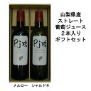 山梨県産ストレート葡萄ジュース「Pj珠」メルロー、シャルドネ2本入ギフトセット(720ml)果汁100% 無添加 ぶどう ブドウ グレープ フルーツ 果物 ジュース 高級 瓶 ご当地 プレゼント 贈り物 お見舞 敬老の日 誕生日 お祝い 贈答用