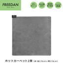 フリーダン ホットカーペット 2畳 本体 電気カーペット 約176×176cm FPU201 送料無料