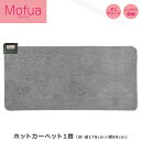 モフア ホットカーペット 電気カーペット 1畳 サイズ 本体 約176×88cm MPU101 送料無料