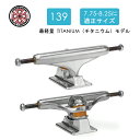 【エントリーでポイント5倍!!】SKATEBOARD スケートボード INDEPENDENT TRUCKS インディペンデント トラック Forged Titanium 139 Skateboard Trucks Silver スケボーあす楽